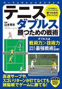 【無料で読める】テニスダブルス勝つための戦術 (PERFECT LESSON BOOK)