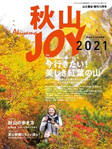 【無料で読める】秋山ＪＯＹ2021