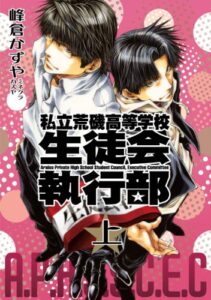 【無料で読める】新装版私立荒磯高等学校生徒会執行部上巻 (ZERO-SUMコミックス)