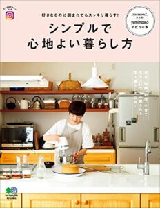 【無料で読める】シンプルで心地よい暮らし方 エイムック