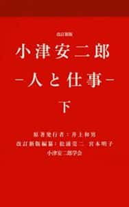 【無料で読める】改訂新版 小津安二郎・人と仕事 下 (小津安二郎学会)
