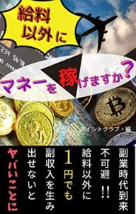 【無料で読める】給料以外にマネーを稼げますか?: 副業時代到来不可避! 副収入を生み出せないとヤバいことに