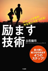 スポーツ少年のやる気に火をつける！ 励ます技術