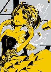 【無料で読める】銀のヴェンデッタ(2) (角川コミックス・エース)