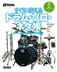 【無料で読める】すぐに使えるドラム・ソロ・ネタ帳ドラマー6人の“個性”と“技”をいただき！