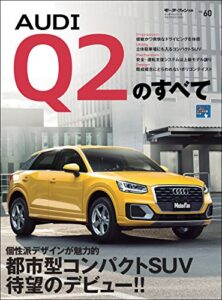 【無料で読める】ニューモデル速報 インポート Vol.60 アウディQ2のすべて