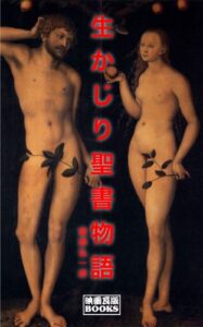【無料で読める】生かじり聖書物語