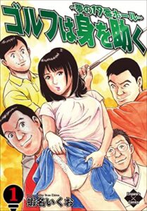 【無料で読める】ゴルフは身を助く～夢の19番ホール～ (エンペラーズコミックス)