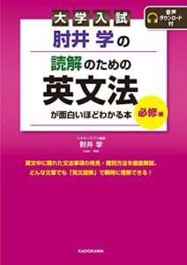 【無料で読める】大学入試 肘井学の 読解のための英文法が面白いほどわかる本 必修編 音声ダウンロード付