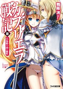 ガブリエラ戦記III 白兎騎士団の犠牲 (ファミ通文庫)