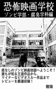【無料で読める】恐怖映画学校ゾンビ学部・腐臭学科編