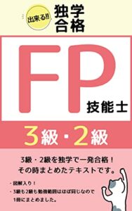 【無料で読める】独学で合格！FP資格取得を目指すテキスト【2級3級対象】FP技能士の資格を取ろう！ファイナンシャルプランナー