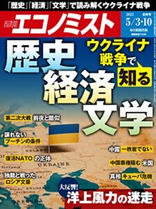 週刊エコノミスト 2022年5月3・10日合併号 [雑誌]