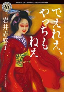 【無料で読める】でえれえ、やっちもねえ (角川ホラー文庫)