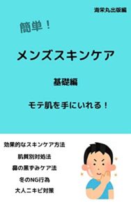 【無料で読める】簡単！メンズスキンケア基礎編