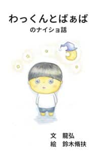 【無料で読める】わっくんとばあばのナイショ話
