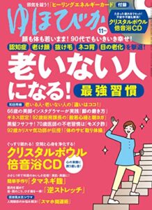 【無料で読める】ゆほびか2022年11月号 [雑誌]