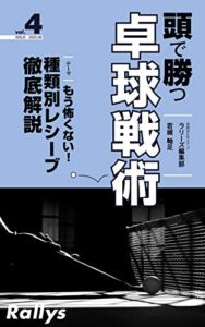 【無料で読める】頭で勝つ卓球戦術 vol.4: トップ選手に学ぶサーブの種類別レシーブ処理