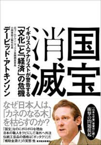 【無料で読める】国宝消滅―イギリス人アナリストが警告する「文化」と「経済」の危機