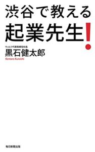 【無料で読める】渋谷で教える起業先生！