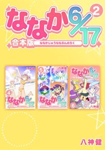 【無料で読める】ななか6/17【合本版】(2) (Jコミックテラス×ナンバーナイン)