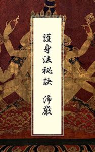 【無料で読める】護身法口決新安流