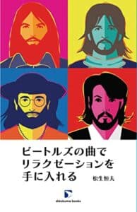 【無料で読める】ビートルズの曲でリラクゼーションを手に入れる