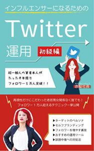 【無料で読める】インフルエンサーになるためのTwitter運用初級編