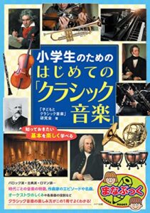 【無料で読める】小学生のための はじめての「クラシック音楽」 知っておきたい基本を楽しく学べる