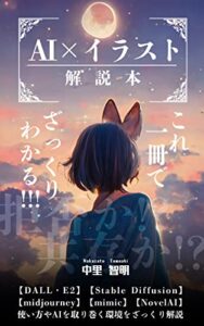【無料で読める】これ一冊でざっくりわかるAI×イラスト解析本