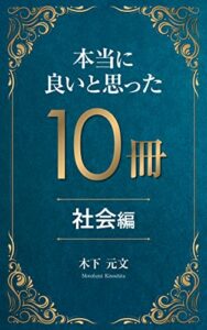 【無料で読める】本当に良いと思った10冊 [社会編]