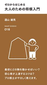 【無料で読める】ゼロからはじめる 大人のための将棋入門 (スマート新書)