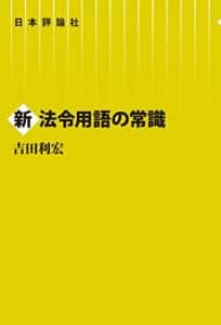 【無料で読める】新法令用語の常識