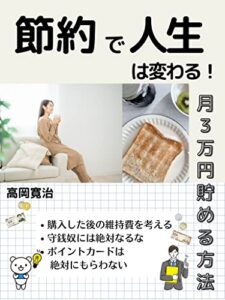 【無料で読める】節約で人生は変わる！月３万円貯める貯金術