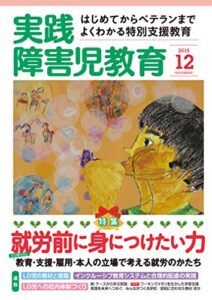【無料で読める】実践障害児教育 2015年12月号[雑誌]