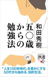 【無料で読める】五〇歳からの勉強法