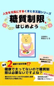 【無料で読める】糖質制限をはじめよう: 人生を元気にするくまとる王国シリーズ