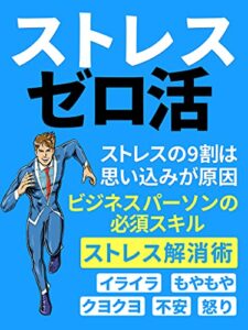【無料で読める】ストレスゼロ活