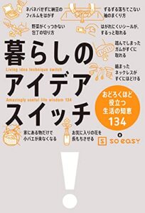【無料で読める】暮らしのアイデアスイッチおどろくほど役立つ生活の知恵134