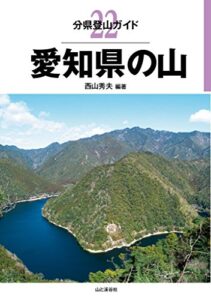 【無料で読める】分県登山ガイド 22 愛知県の山