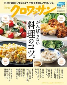 【無料で読める】クロワッサン2022年10月10日号No.1078 [がんばらない料理のコツ。] [雑誌]