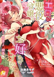 【無料で読める】エロい悪役令嬢はお好きですか？【口絵・ＳＳ付き】 (アスブックス)