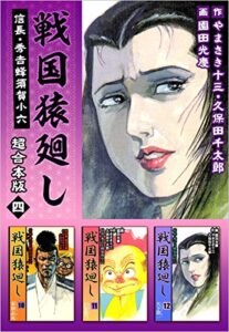 【無料で読める】戦国猿廻し信長・秀吉と蜂須賀小六超合本版 四