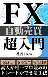 【無料で読める】FX自動売買超入門: 初心者に向けて基礎を徹底解説：素人がプロ並みにトレードする唯一の手法【投資】【資産運用】【外貨取引】 FX関連書籍