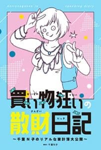 【無料で読める】“買い物狂い”の散財日記: 千葉N子のリアルな家計簿大公開