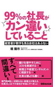 【無料で読める】99％の社長がカン違いしていること(あさ出版電子書籍)