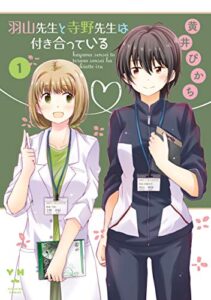 【無料で読める】羽山先生と寺野先生は付き合っている: 1 (百合姫コミックス)