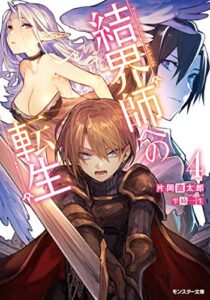 【無料で読める】結界師への転生 ： 4 (モンスター文庫)