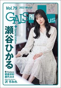 【無料で読める】GALS PARADISE plus Vol.79 2022 March