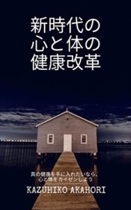 新時代の心と体の健康改革: 真の健康を手に入れたいなら、心と体をカイゼンしよう